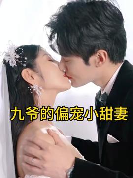 九爷的偏宠小甜妻